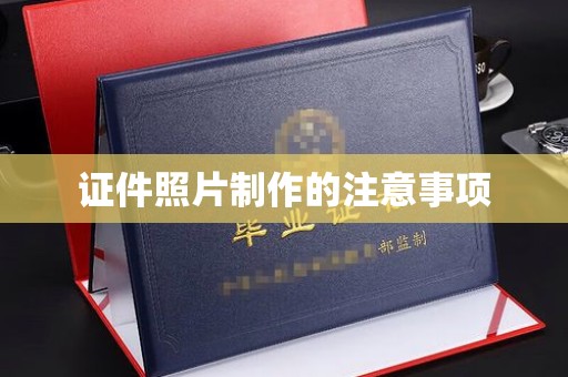 濠江证件照片制作的注意事项